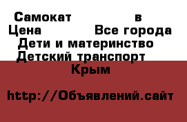 Самокат novatrack 3 в 1  › Цена ­ 2 300 - Все города Дети и материнство » Детский транспорт   . Крым